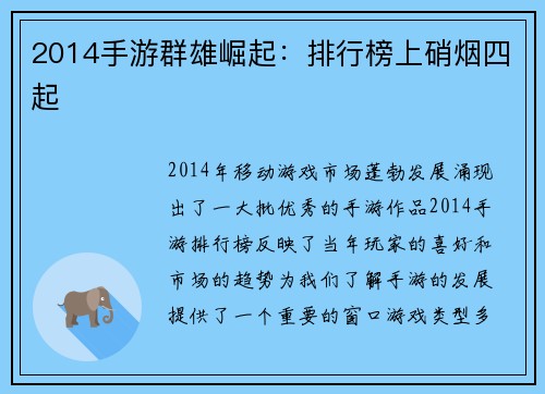 2014手游群雄崛起：排行榜上硝烟四起