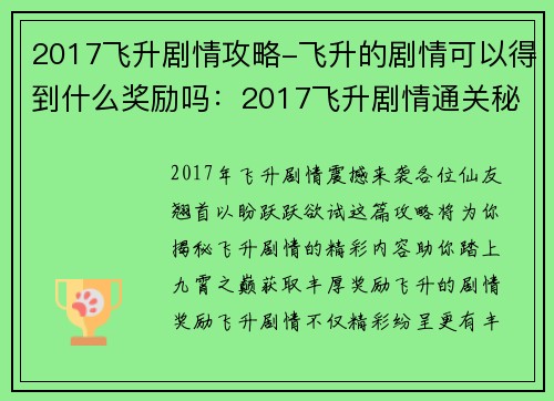 2017飞升剧情攻略-飞升的剧情可以得到什么奖励吗：2017飞升剧情通关秘籍：踏上九霄之路