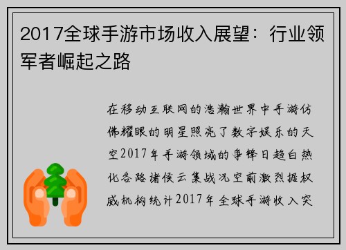 2017全球手游市场收入展望：行业领军者崛起之路