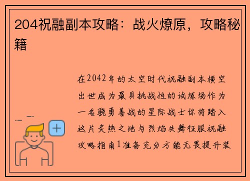 204祝融副本攻略：战火燎原，攻略秘籍