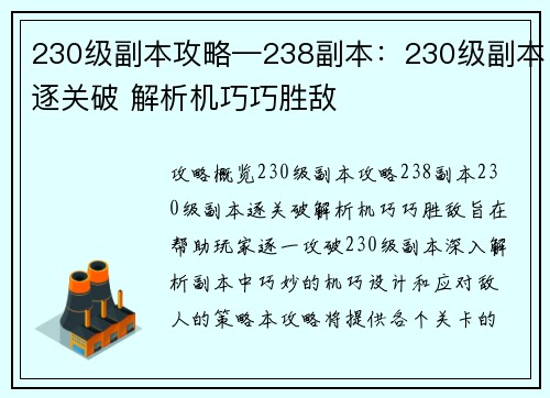 230级副本攻略—238副本：230级副本逐关破 解析机巧巧胜敌