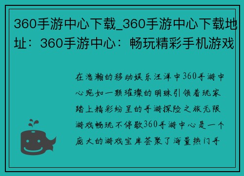 360手游中心下载_360手游中心下载地址：360手游中心：畅玩精彩手机游戏之旅