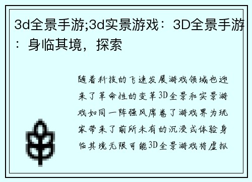 3d全景手游;3d实景游戏：3D全景手游：身临其境，探索