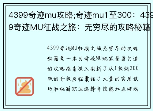 4399奇迹mu攻略;奇迹mu1至300：4399奇迹MU征战之旅：无穷尽的攻略秘籍