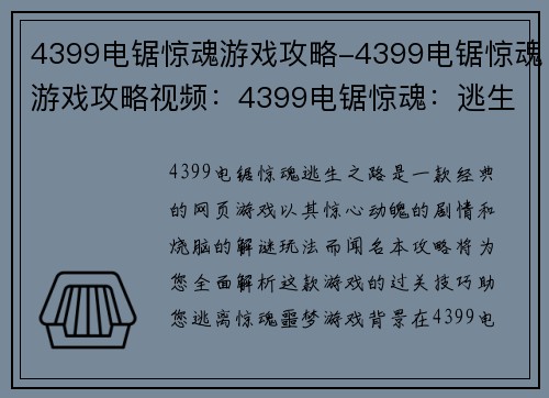 4399电锯惊魂游戏攻略-4399电锯惊魂游戏攻略视频：4399电锯惊魂：逃生之路全攻略