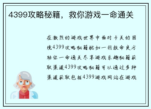 4399攻略秘籍，救你游戏一命通关