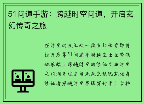 51问道手游：跨越时空问道，开启玄幻传奇之旅