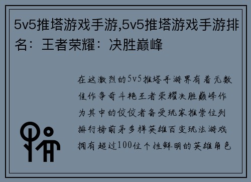 5v5推塔游戏手游,5v5推塔游戏手游排名：王者荣耀：决胜巅峰