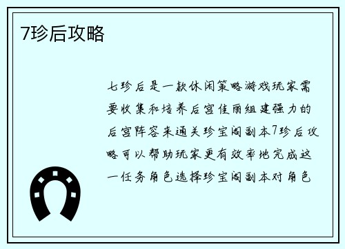 7珍后攻略