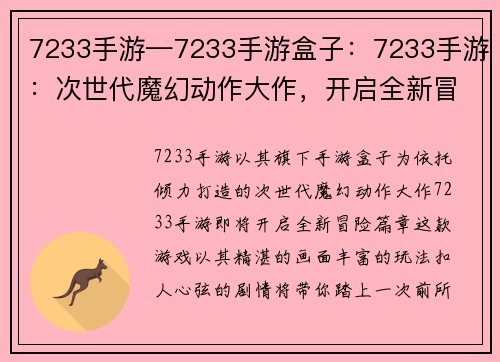 7233手游—7233手游盒子：7233手游：次世代魔幻动作大作，开启全新冒险旅程