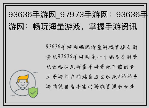 93636手游网_97973手游网：93636手游网：畅玩海量游戏，掌握手游资讯