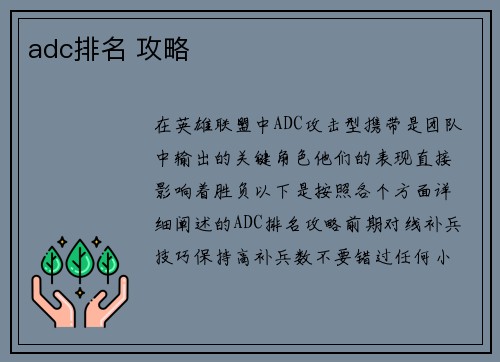 adc排名 攻略