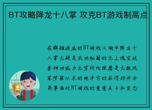 BT攻略降龙十八掌 攻克BT游戏制高点