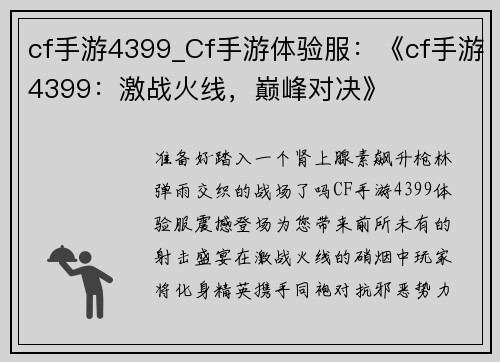 cf手游4399_Cf手游体验服：《cf手游4399：激战火线，巅峰对决》