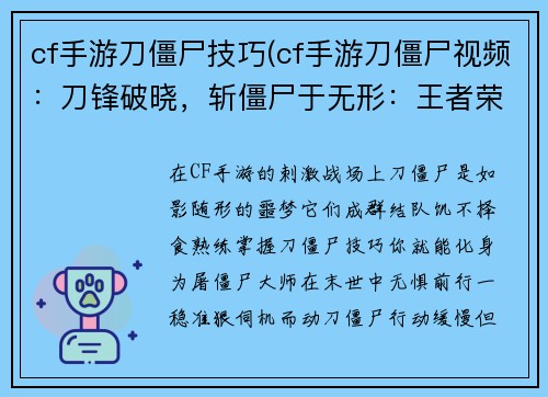 cf手游刀僵尸技巧(cf手游刀僵尸视频：刀锋破晓，斩僵尸于无形：王者荣耀CF手游刀僵尸技巧秘诀)