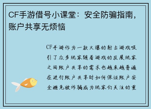 CF手游借号小课堂：安全防骗指南，账户共享无烦恼