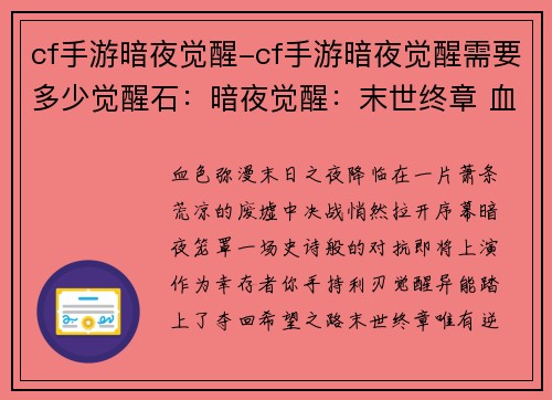 cf手游暗夜觉醒-cf手游暗夜觉醒需要多少觉醒石：暗夜觉醒：末世终章 血色弥漫，决战暗夜