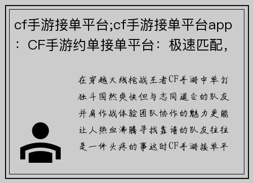 cf手游接单平台;cf手游接单平台app：CF手游约单接单平台：极速匹配，轻松上分