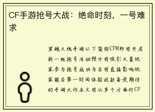 CF手游抢号大战：绝命时刻，一号难求