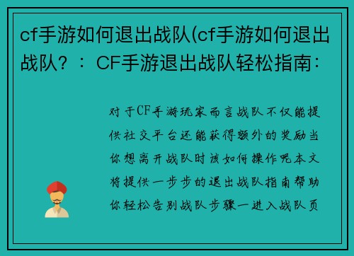 cf手游如何退出战队(cf手游如何退出战队？：CF手游退出战队轻松指南：一步步教你告别战队)