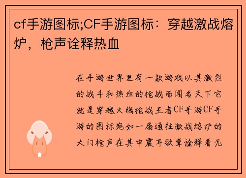 cf手游图标;CF手游图标：穿越激战熔炉，枪声诠释热血