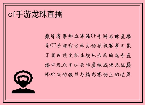 cf手游龙珠直播