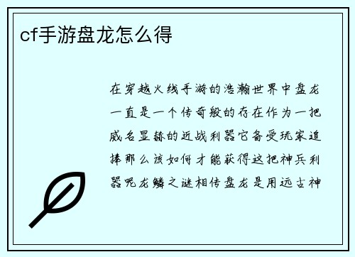 cf手游盘龙怎么得