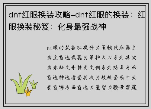 dnf红眼换装攻略-dnf红眼的换装：红眼换装秘笈：化身最强战神