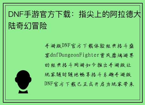 DNF手游官方下载：指尖上的阿拉德大陆奇幻冒险