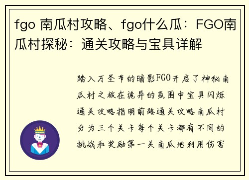 fgo 南瓜村攻略、fgo什么瓜：FGO南瓜村探秘：通关攻略与宝具详解