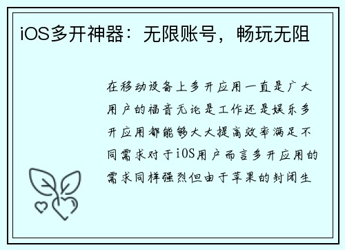 iOS多开神器：无限账号，畅玩无阻