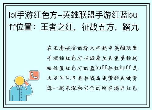 lol手游红色方-英雄联盟手游红蓝buff位置：王者之红，征战五方，踏九霄云端，逐梦之光