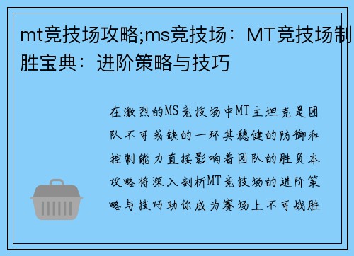 mt竞技场攻略;ms竞技场：MT竞技场制胜宝典：进阶策略与技巧