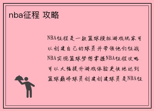 nba征程 攻略