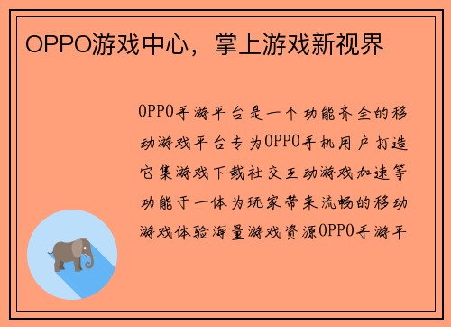 OPPO游戏中心，掌上游戏新视界