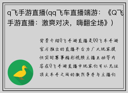 q飞手游直播(qq飞车直播端游：《Q飞手游直播：激爽对决，嗨翻全场》)