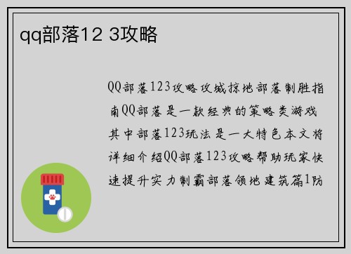 qq部落12 3攻略