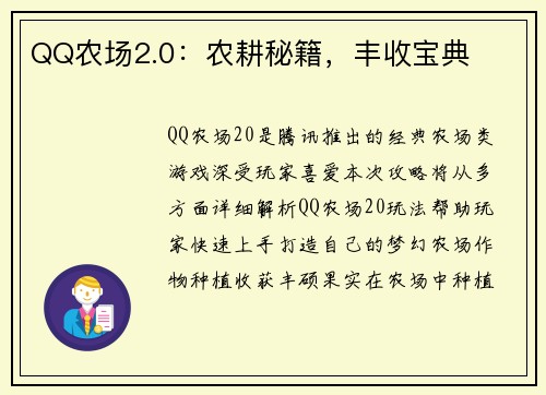 QQ农场2.0：农耕秘籍，丰收宝典