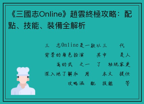 《三國志Online》趙雲終極攻略：配點、技能、裝備全解析