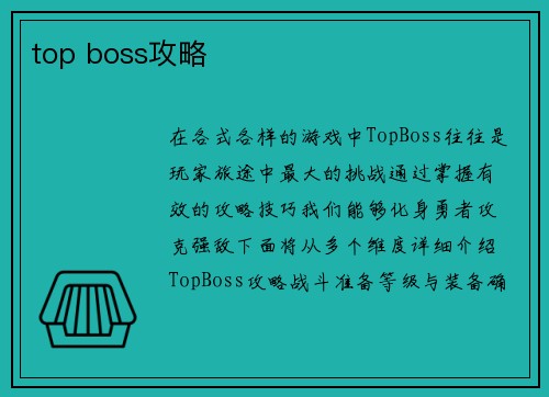 top boss攻略