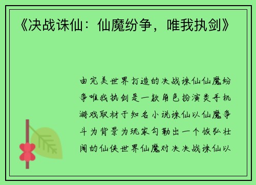 《决战诛仙：仙魔纷争，唯我执剑》