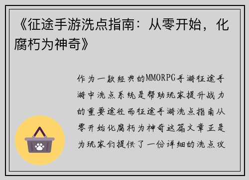 《征途手游洗点指南：从零开始，化腐朽为神奇》