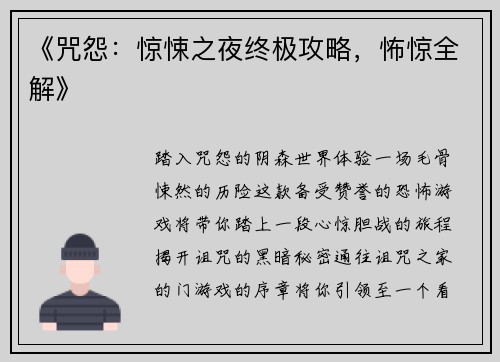 《咒怨：惊悚之夜终极攻略，怖惊全解》