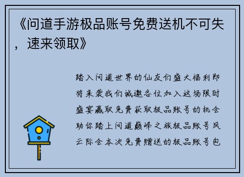 《问道手游极品账号免费送机不可失，速来领取》