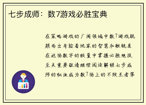 七步成师：数7游戏必胜宝典