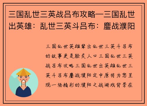 三国乱世三英战吕布攻略—三国乱世出英雄：乱世三英斗吕布：鏖战濮阳定中原