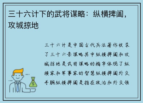 三十六计下的武将谋略：纵横捭阖，攻城掠地