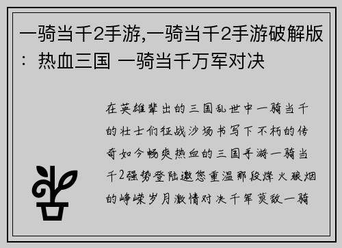 一骑当千2手游,一骑当千2手游破解版：热血三国 一骑当千万军对决