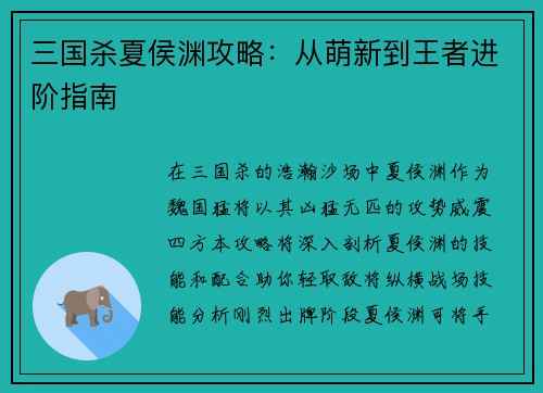 三国杀夏侯渊攻略：从萌新到王者进阶指南