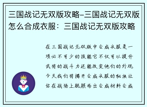 三国战记无双版攻略-三国战记无双版怎么合成衣服：三国战记无双版攻略全解之秘籍与妙招大揭秘